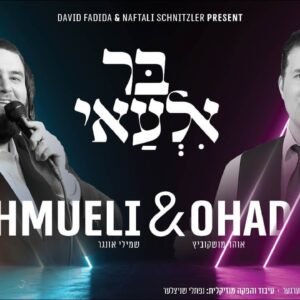 פלייבק בר אלעאי | אוהד מושקוביץ & שמילי אונגר