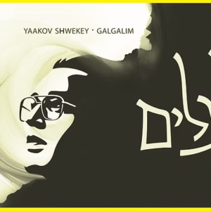פלייבק גלגלים | יעקב שוואקי