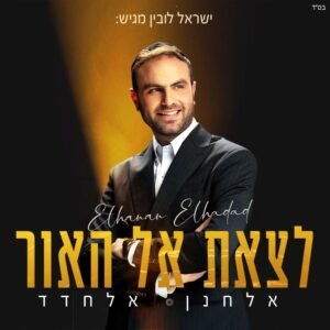 פלייבק לצאת אל האור | אלחנן אלחדד