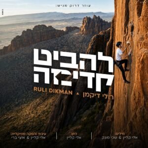 פלייבק להביט קדימה | רולי דיקמן