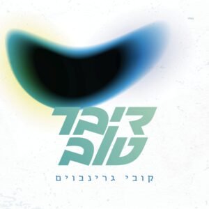 פלייבק דיבר טוב | קובי גרינבוים