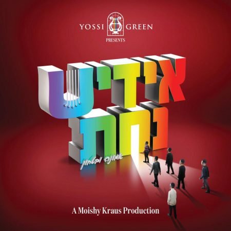 פלייבק ולמדתם אותם | יוסי גרין - אידיש נחת