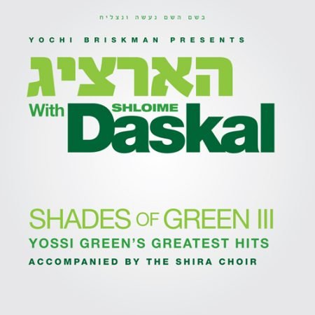 פלייבק קנא לשמך | יצחק מאיר הלפגוט ויוסי גרין