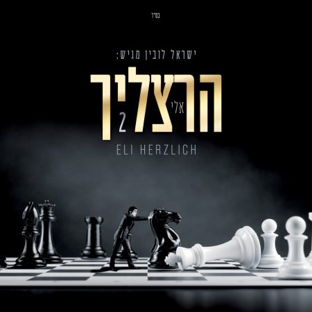 פלייבק כי אתה שומע | אלי הרצליך