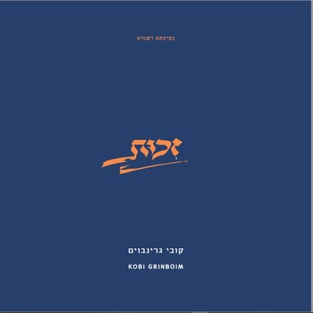 פלייבק כף זכות | קובי גרינבוים