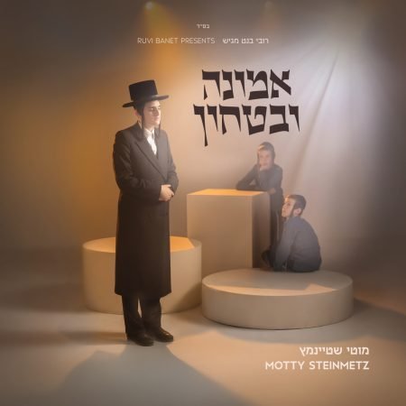 פלייבק שמחם | מוטי שטיינמץ