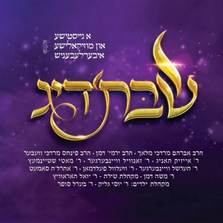 פלייבק מזמור שיר | שבתדיג