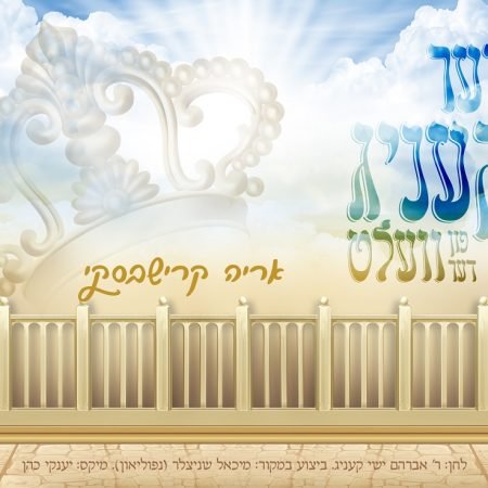 פלייבק דער קעניג פון דער וועלט | אריה קרישבסקי