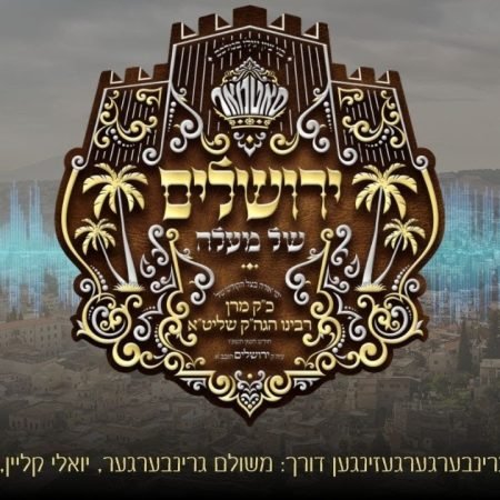 פלייבק כבוד הבית | משולם גרינברגר, יואלי קליין, יעקב יוזשעף