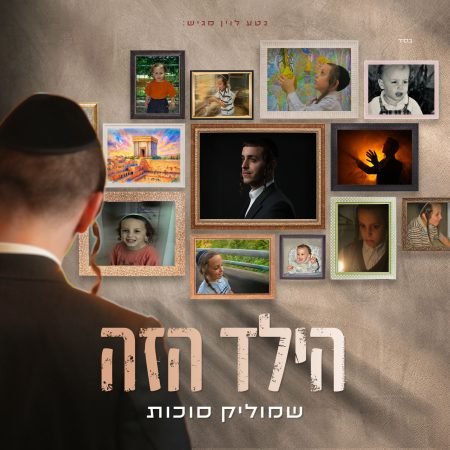 פלייבק גיבור עולם | שמוליק סוכות