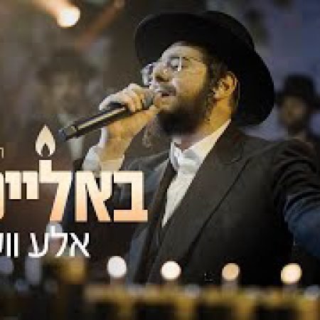 פלייבק באלייכט אלע וועלטן - רמיקס קצבי | הרשי ווינברגר