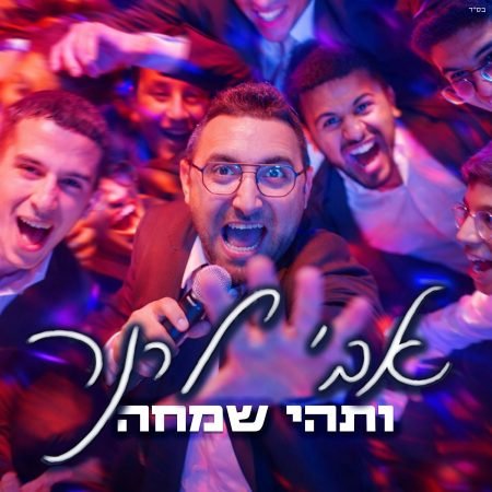 פלייבק ותהי שמחה | אבי לרנר