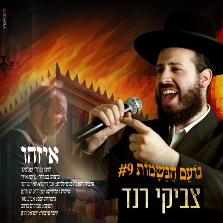 פלייבק איזהו | צביקי רנד