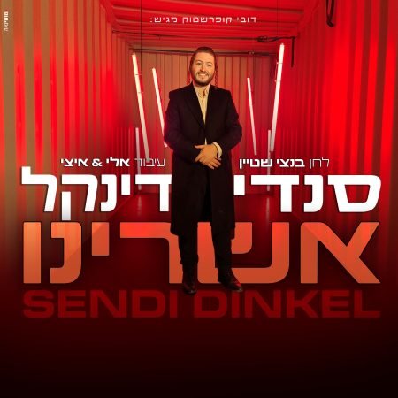 פלייבק אשרינו | סנדי דינקל