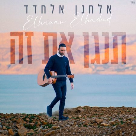 פלייבק תנגן את זה | אלחנן אלחדד