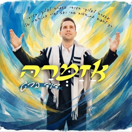 פלייבק אזמרה | דוד ברג