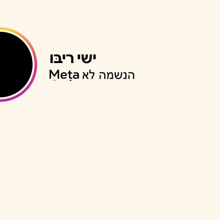 פלייבק הנשמה לא meta | ישי ריבו