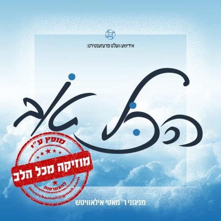 פלייבק הכל טוב | עקיבא גרומן