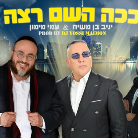 פלייבק ככה השם רצה | יניב בן משיח ועמי מיימון (קאבר)